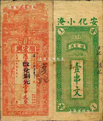 民國四年（1915年）順宏興·改兌銅元壹串文，安化縣民間鈔票，上印周文王渭水訪賢、二十四孝圖等及《治家格言》古文；森本勇先生藏品，七成新