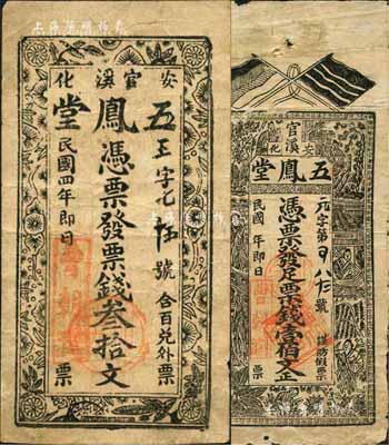 民國四年（1915年）五鳳堂·票錢叁拾文、壹伯文共2枚不同，安化縣民間鈔票，風格古樸；森本勇先生藏品，七至八成新