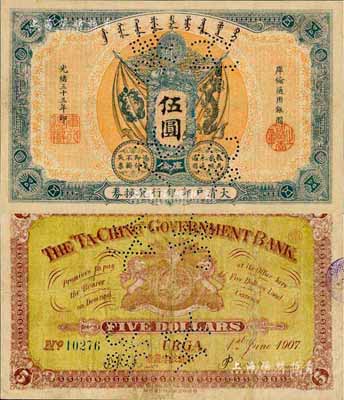 光緒三十三年（1907年）大清戶部銀行兌換券伍圓，庫倫地名，上有“付訖”針孔；森本勇先生藏品，罕見，近八成新