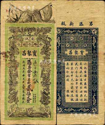 民國五年（1916年）寶聚昌·常票錢貳伯文，安化縣民間鈔票，上印雙旗和五福臨門圖；森本勇先生藏品，少見，七成新