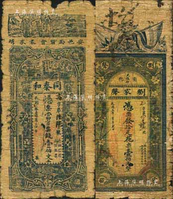 安化錢票等2種，詳分：劉家聲1916年拾足花票壹伯文、同泰和1918年官票錢壹伯文，森本勇先生藏品，六成新