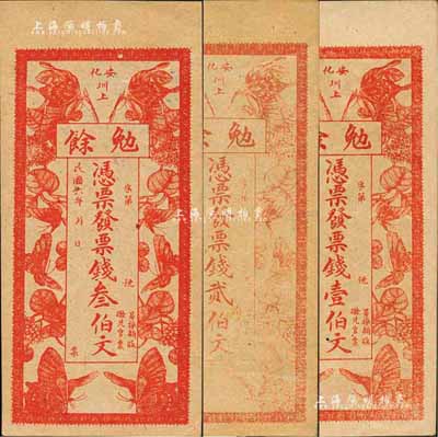 民國六年（1917年）勉余·票錢壹伯文、貳伯文、叁伯文共3枚全套，安化縣民間鈔票，上印穿花蛺蝶圖；森本勇先生藏品，七至九五成新