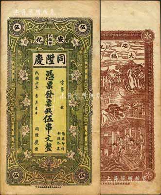 民國六年（1917年）同陞慶·票錢伍串文，安化縣民間鈔票，上印花朵圖，背印瑤臺仙境；森本勇先生藏品，八成新