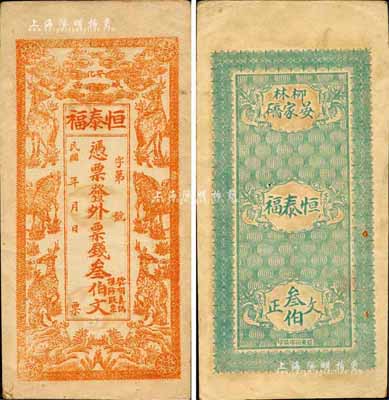 民國年（安化）恒泰?！ね馄卞X叁伯文，上印六鹿圖，森本勇先生藏品，八五成新