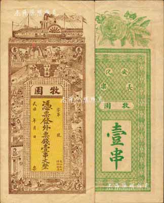民國年（安化）牧園·外票錢壹串文，上印輪船、三國演義人物及王勃《滕王閣序》古文，背印花開富貴；森本勇先生藏品，九成新