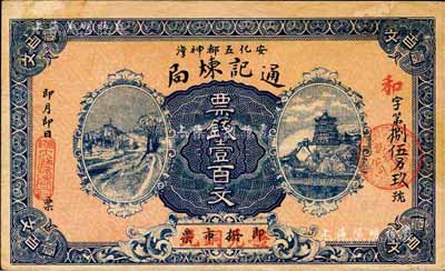 （湖南安化）通記煉局·票錢壹百文，上印山野和萬壽山風景；森本勇先生藏品，少見，九成新