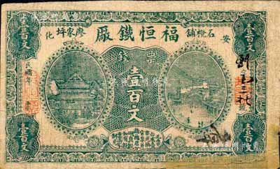 民國年（安化）福恒鐵廠·票錢壹百文，上印岳陽樓和長沙天心閣遠景；森本勇先生藏品，少見，邊有修補，六成新
