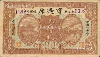 民國七年（1918年）寶逢原壹百枚，安化縣民間鈔票，上印岳陽樓和長沙天心閣遠景；森本勇先生藏品，八成新