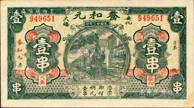 民國廿二年（1933年）養和元·銅元壹串，安化縣民間鈔票，上印火車圖；森本勇先生藏品，九成新