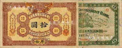 光緒三十三年（1907年）大清戶部銀行兌換券拾圓，庫倫地名，上有“付訖”針孔；森本勇先生藏品，罕見，七五成新