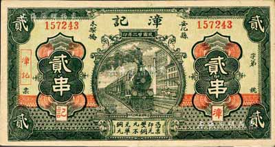 民國廿二年（1933年）漳記·銅元貳串，安化縣民間鈔票，上印火車圖與上券相同；森本勇先生藏品，九五成新