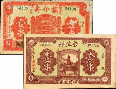 民國廿三年（1934年）安化縣民間鈔票2種，詳分：吉生祥壹串，上印寶塔圖；蕭介壽壹串，上印天壇圖；森本勇先生藏品，六至九成新