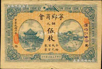 民國六年（1917年）寧鄉商會銅元伍枚，上印岳陽樓和長沙天心閣遠景；森本勇先生藏品，源于日本前輩名家片岡裕（湯島）之舊藏，少見，近八成新
