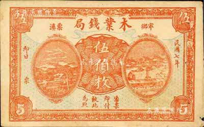 民國七年（1918年）寧鄉栗溪·木業錢局伍伯枚，森本勇先生藏品，邊有小損，未折八成新