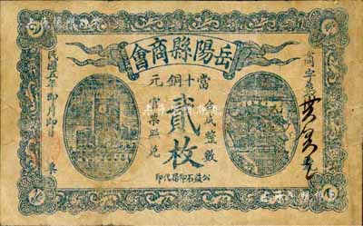 民國五年（1916年）岳陽縣商會當十銅元貳枚，背印發行告示；森本勇先生藏品，少見，七五成新