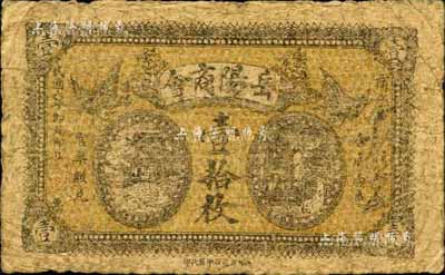 民國六年（1917年）岳陽商會壹拾枚，背印發行布告；森本勇先生藏品，少見，近七成新