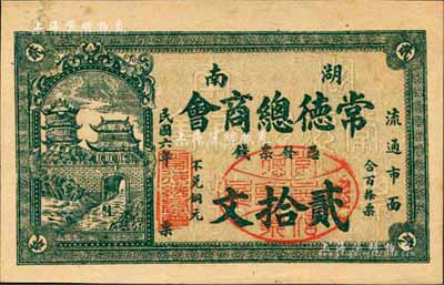 民國六年（1917年）湖南常德總商會·票錢貳拾文，背印商會布告；森本勇先生藏品，少見，九五成新
