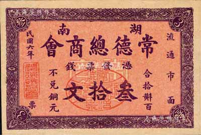 民國六年（1917年）湖南常德總商會·票錢叁拾文，背印商會布告；森本勇先生藏品，少見，九五成新