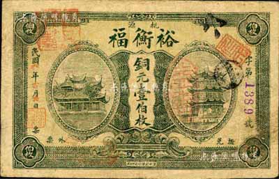 民國六年（1917年）裕衡福（錢號）銅元壹伯枚，桃源縣錢莊鈔票，上印黃鶴樓和晴川閣；森本勇先生藏品，少見，七五成新