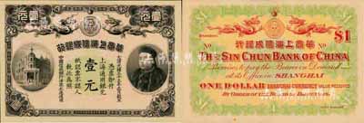 光緒三十三年（1907年）華商上海信成銀行壹元，上海通用銀元，上印商部尚書載振像；森本勇先生藏品，九八成新
