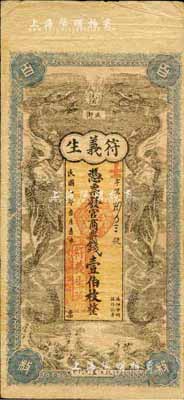民國七年（1918年）符義生·發官商票錢壹伯枚，沅江縣民間鈔票，上印雙龍戲珠圖甚為美觀；森本勇先生藏品，七五成新