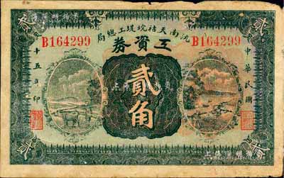 民國十五年（1926年）沅南天祜垸堤工總局工資券貳角，發行于沅江縣；森本勇先生藏品，少見，七成新
