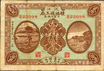 民國十六年（1927年）沅江種福堤工局工資兌換券大洋貳角，森本勇先生藏品，近八成新