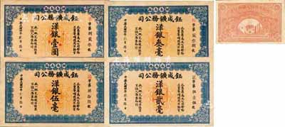 民國四年（1915年）湖南南路·鈺成鑛務公司洋銀貳毫、叁毫、伍毫、壹圓共4枚全套，未正式發行，由上海中華圖書館代印，背印地球、五色旗和鐵血十八星旗；該公司在常寧縣楊嘉州北沙倒錫湖開辦有錫礦；森本勇先生藏品，少見，九至九五成新
