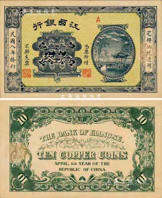 民國八年（1919年）江西銀行當拾銅元拾枚，無號碼版，森本勇先生藏品，少見，九五成新