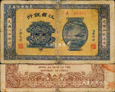 民國八年（1919年）江西銀行當拾銅元壹百枚，森本勇先生藏品，有修補，七成新
