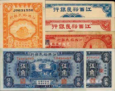 江西裕民銀行紙幣6種，詳分：壹分、伍分，1933年貳角、伍角2種簽名（其中1枚加印“樂”字），1934年壹角；森本勇先生藏品，七五至全新