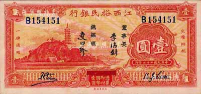 民國二十二年（1933年）江西裕民銀行壹圓，森本勇先生藏品，上佳品相，九八成新
