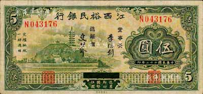 民國二十二年（1933年）江西裕民銀行伍圓，森本勇先生藏品，八成新