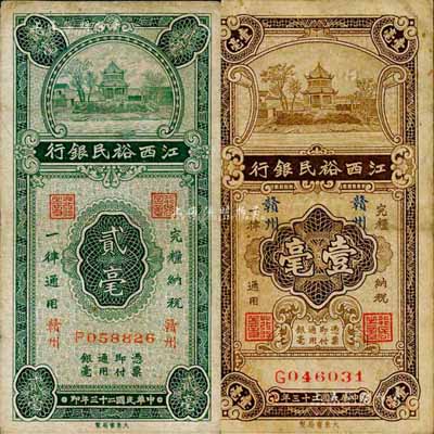 民國二十三年（1934年）江西裕民銀行壹毫、貳毫共2枚不同，贛州地名；森本勇先生藏品，七至八成新