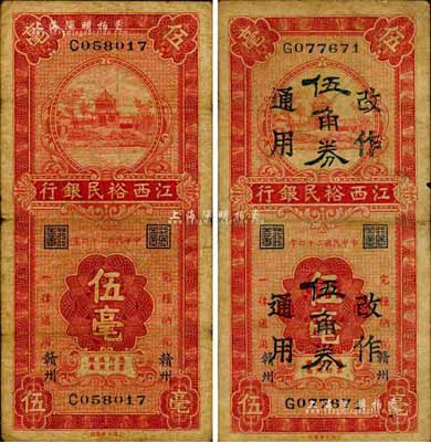 民國二十四年（1935年）江西裕民銀行伍毫、伍毫改作伍角券通用共2枚不同，贛州地名；森本勇先生藏品，七至七五成新