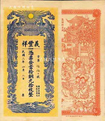 民國三年（1914年）義豐祥·當拾銅元拾枚，九江府錢莊鈔票，上印雙鳳朝陽，背印五桂聯芳圖，上海中華圖書館代印，吳松卿繪稿，圖案精美；森本勇先生藏品，少見，八五成新