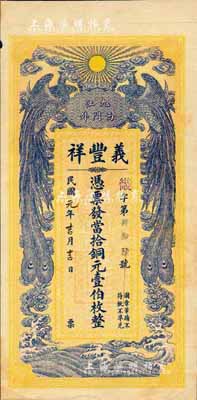民國元年（1912年）義豐祥·當拾銅元壹伯枚，九江府錢莊鈔票，上印雙鳳朝陽，背印五桂聯芳圖，上海中華圖書館代印，吳松卿繪稿，圖案精美；森本勇先生藏品，少見，八五成新