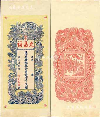 江西（萬載）允昌福·票錢壹千文，上印各仙女圖，背印進寶圖，極富傳統色彩，究其風格當屬清末民初之物；森本勇先生藏品，九成新
