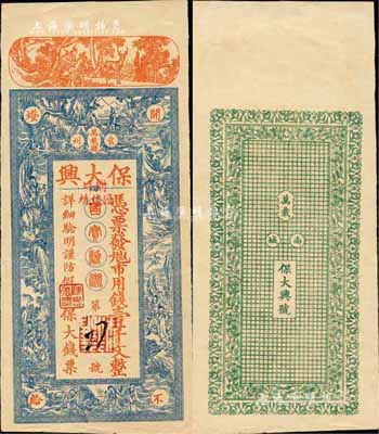 江西（袁州萬載縣）保大興·市用錢壹千文，約發行于民國初期，上印各神話人物，圖案美觀且富傳統色彩；森本勇先生藏品，九成新