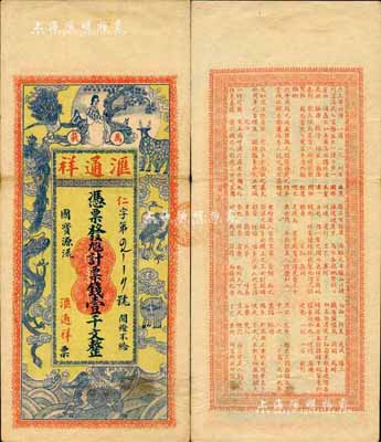 江西（萬載）匯通祥票錢壹千文，約發行于民國初期，上印仕女及各珍禽瑞獸圖，背印唐代杜牧《阿房宮賦》古文，圖案美觀且古典；森本勇先生藏品，少見，八成新