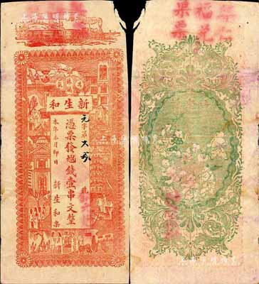 江西（萬載株鎮）新生和·九八四錢壹串文，約發行于民國初期，上印火車及上海景觀圖，背印兒戲圖甚是趣味；森本勇先生藏品，右上角有損，七成新
