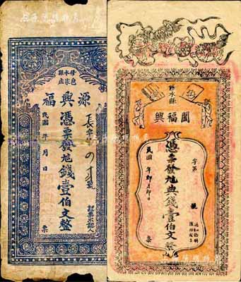 民國早期江西修水縣錢票2種，詳分：闔福興·九八典錢壹伯文，上印雙獅雙旗圖；源興?！ぞ虐隋X壹伯文，背印梅蘭竹菊圖；森本勇先生藏品，六至八成新