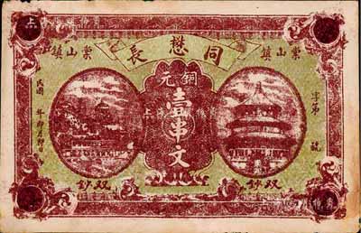 民國年（棠山鎮）同懋長銅元壹串文，江西瑞州府高安縣錢莊鈔票，上印萬壽山與天壇圖；森本勇先生藏品，八成新