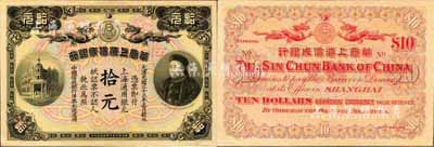 光緒三十三年（1907年）華商上海信成銀行拾元，上海通用銀元，上印商部尚書載振像；森本勇先生藏品，九八成新