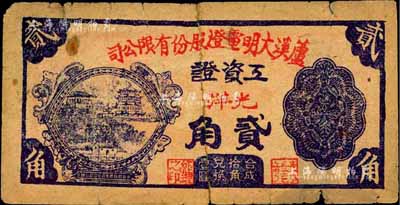 1949年蘆溪大明電燈股份有限公司工資證光洋貳角，發行于江西萍鄉，屬銀元券之系列；森本勇先生藏品，少見，六成新