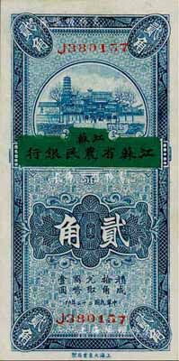 民國二十二年（1933年）徐州平市官錢局改江蘇省農民銀行貳角，森本勇先生藏品，九八成新