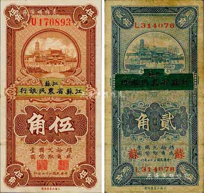 民國二十二年（1933年）徐州平市官錢局改江蘇省農民銀行貳角、伍角共2枚不同，其中貳角券加印“蘇”字；森本勇先生藏品，七至八成新