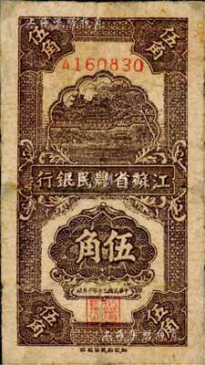 民國三十年（1941年）江蘇省農民銀行新記版伍角，抗戰時期發行于蘇北地區；森本勇先生藏品，有小修，七成新