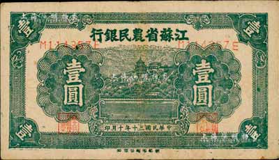 民國三十年（1941年）江蘇省農民銀行新記版壹圓，背面中印耕牛圖，抗戰時期發行于蘇北地區；森本勇先生藏品，七五成新