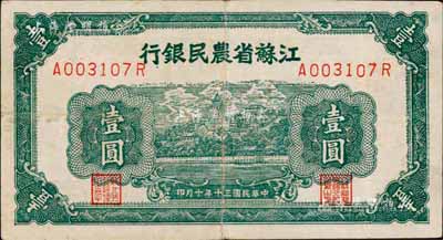 民國三十年（1941年）江蘇省農民銀行無廠名壹圓，背面左邊印萬古長春牌坊圖，抗戰時期發行于蘇北地區；森本勇先生藏品，八成新